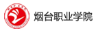 煙臺職業學院