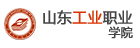 山東工業職業學院