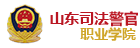 山東司法警官職業學院