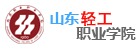 山東輕工職業學院