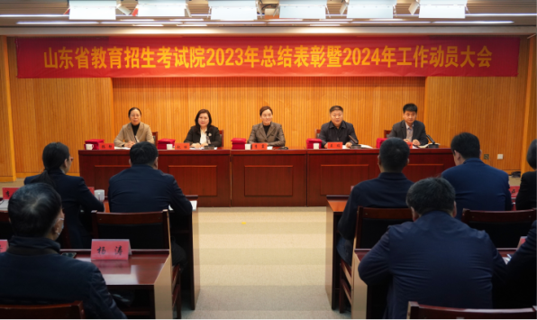 山東省教育招生考試院召開2023年總結表彰暨2024年工作動員大會