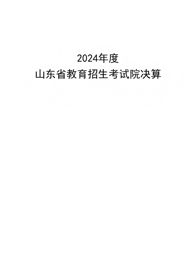 2024年山東省教育招生考試院決算_01.png