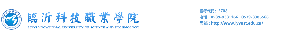 臨沂科技職業學院